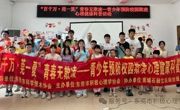 “百千万·莞一夏”科普活动——青少年预防校园欺凌心理健康科普活动