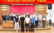 “人工智能在结构工程中的应用”专题讲座举办