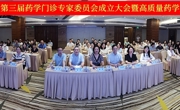 省药学会第三届药学门诊专家委员会成立暨高质量药学服务发展会议举办