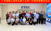 广东造船工程学会召开第十五届一次常务理事会会议