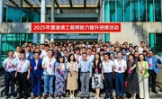 2025年港澳工程师能力提升研修活动在粤举办