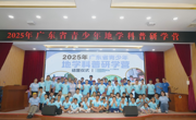 2025年广东省青少年地学科普研学营两期活动结营