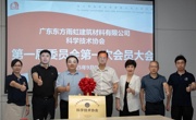 广东东方雨虹建筑材料有限公司科协第一届第一次会员大会召开
