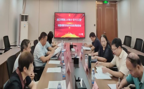 召开湛江市银发人才助力“百千万工程”市海洋与渔业局调研座谈会 召开湛江市银发人才助力“百千万工程”市海洋与渔业局调研座谈会