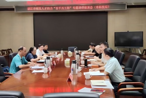 召开湛江市银发人才助力“百千万工程”市科学技术局调研座谈会 召开湛江市银发人才助力“百千万工程”市科学技术局调研座谈会