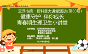 2025年云浮罗定市全国科普月“成长守护”主题活动开展