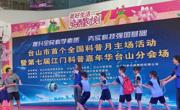 江门台山市首个全国科普月主场活动举办