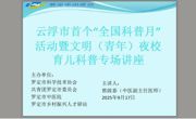 云浮罗定市科协联合省科普教育基地等单位开展育儿科普活动
