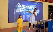 珠海市斗门区举办全国科普月暨科学实验秀活动