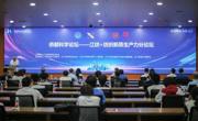 “侨都科学论坛——江纺+纺织新质生产力论坛”举办