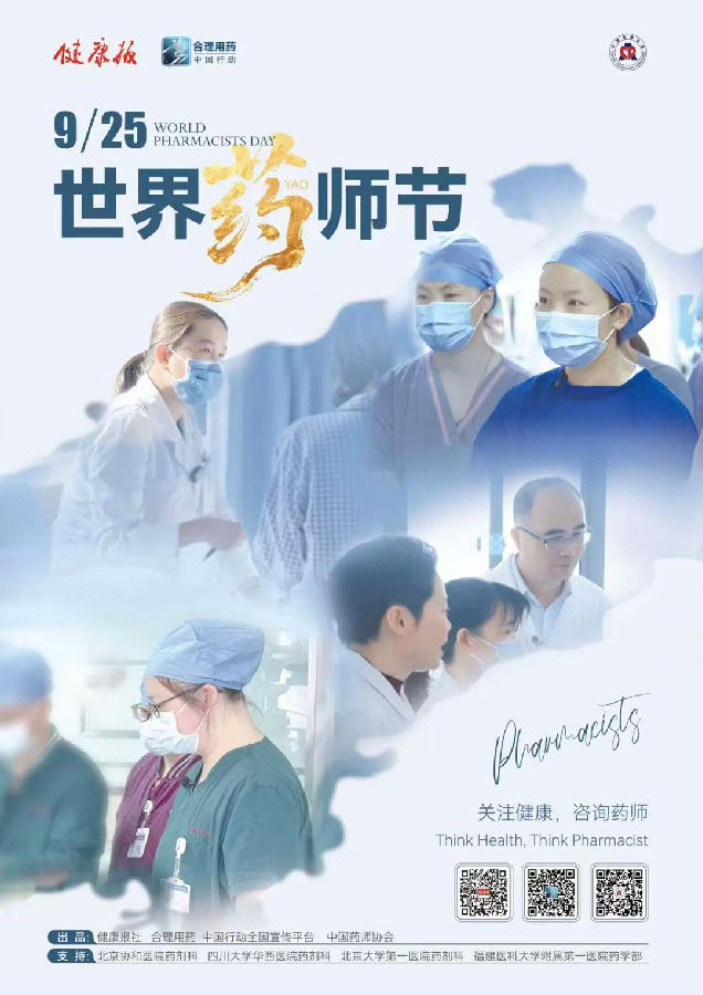 《健康报》发布2025年世界药师节海报
