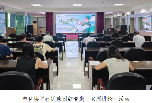 市科协举行民族团结进步宣传月主题活动2