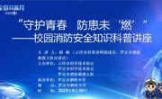 云浮罗定市科协联合多部门开展校园消防安全科普活动落幕