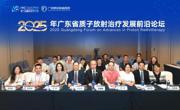 省精准医学应用学会举办2025年广东省质子放射治疗发展前沿论坛