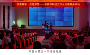 韶关乐昌市科协举办科普进校园暨科技三下乡志愿服务活动