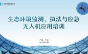 生态环境监测、执法与应急无人机应用培训举办