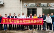湛江市老科协湛江鸡产业振兴科技服务站揭牌