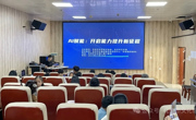 “AI赋能：开启能力提升新征程”科普活动落幕