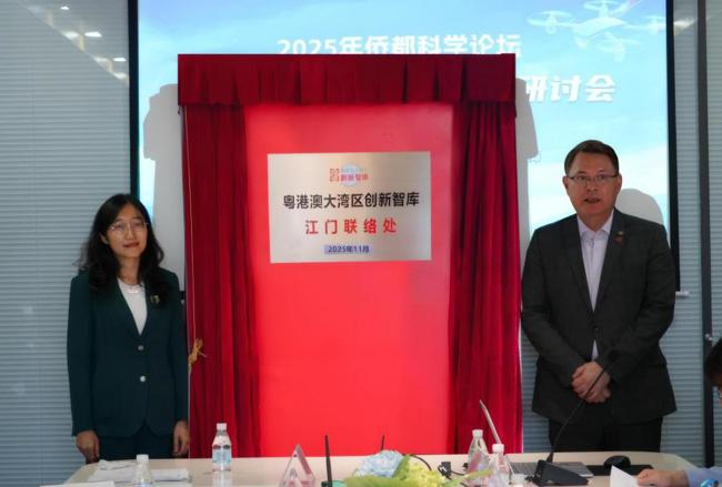 “粤港澳大湾区创新智库江门联络处”揭牌仪式 “粤港澳大湾区创新智库江门联络处”揭牌仪式