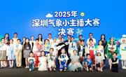 2025年深圳气象小主播大赛决赛举办