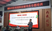 揭阳市区校园科技辅导员专题培训开班