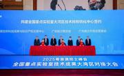 2025粤港澳院士峰会·全国重点实验室技术成果大湾区对接大会在深圳召开