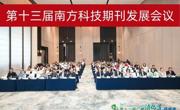 第十三届南方科技期刊发展会议举办