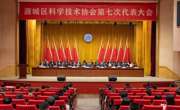 河源市源城区科学技术协会第七次代表大会召开