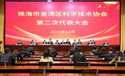 珠海市金湾区科学技术协会第二次代表大会开幕