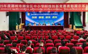 2025年度潮州市潮安区中小学科技创新竞赛表彰展示系列活动举办