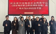  中国地震应急搜救中心赴广州开发区科技馆调研