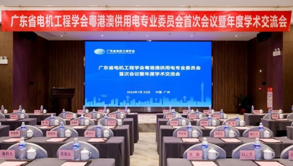 粤港澳供用电专委会召开首次会议暨年度学术交流会