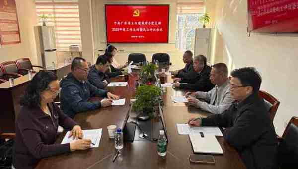 中共广东省土木建筑学会党支部组织召开2025年度党建工作总结会暨民主评议会