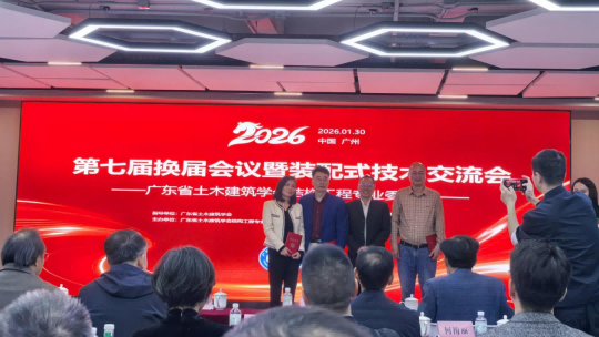 广东省土木建筑学会结构工程专业委员会第七届换届大会暨装配式技术交流会召开