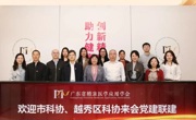 广州市科协、越秀区科协赴省精准医学应用学会开展党建联建活动