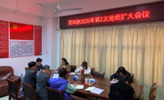 茂名市电白区科协2026年第二次党组扩大会议