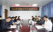 茂名市科协2026年科普工作会议召开