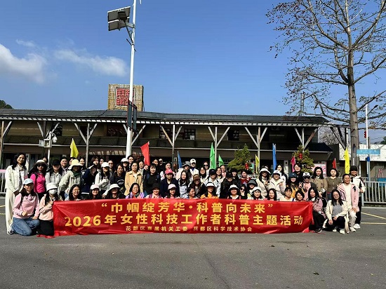 广州市花都区举办2026年女性科技工作者主题科普活动