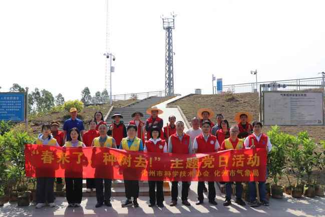 茂名化州市科协、市气象局联合开展“春来了，种树去”主题党日活动