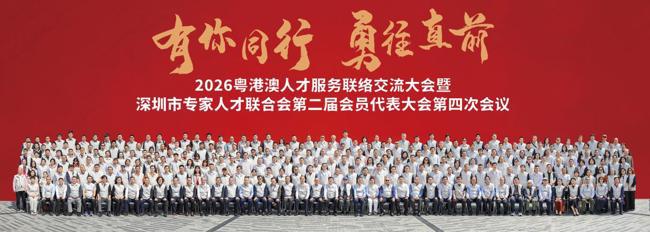 海智SHEN行动——2026粤港澳人才服务联络交流大会举办