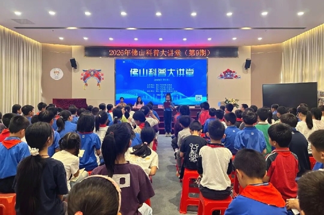 “佛山科普大讲堂”2026年第9期举办